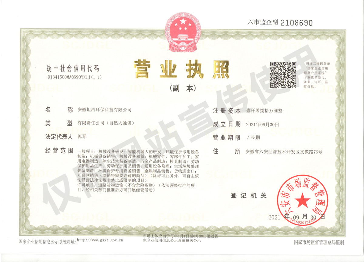 金昌安徽坦洁环保科技有限公司营业执照